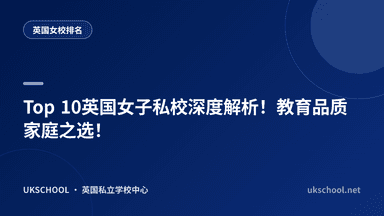 英国女校